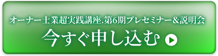 オーナー士業®超実践講座 第6期プレセミナー&説明会に今すぐ申し込む！