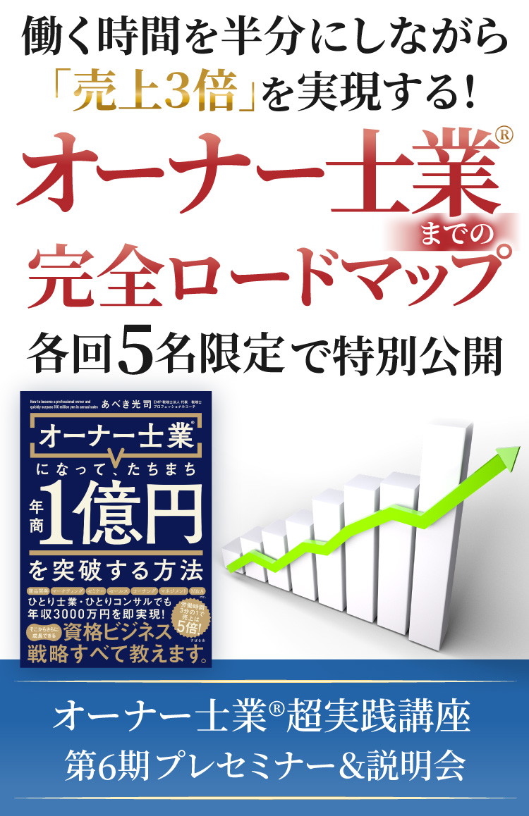 働く時間を半分以下にしながら｢売上３倍｣を実現する！オーナー士業®までの完全ロードマップオーナー士業®超実践講座 第5期プレセミナー&説明会