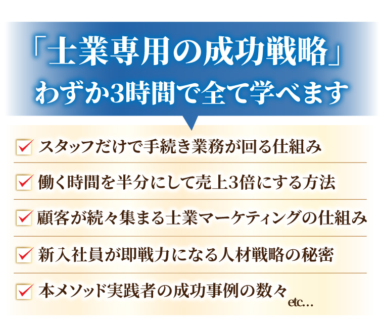 士業専用の成功戦略、わずか３時間で全て学べます