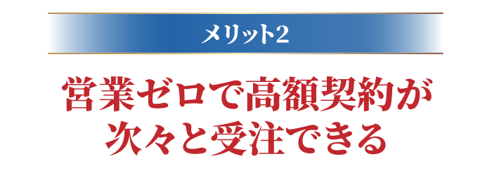 営業ゼロで高額契約が次々と受注できる