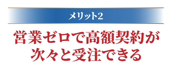 営業ゼロで高額契約が次々と受注できる