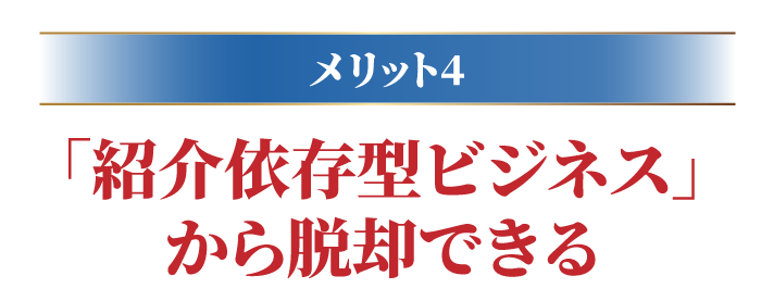 ｢紹介依存型ビジネス｣から脱却できる