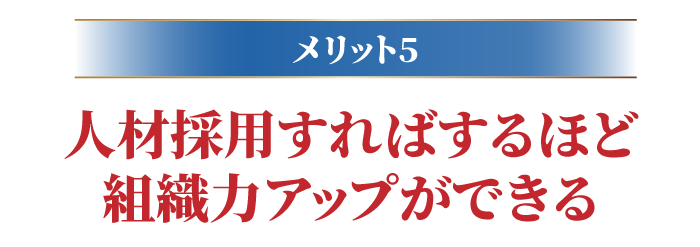 人材採用すればするほど組織力アップができる