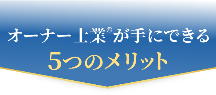 オーナー士業士業がてにできる5つのメリット