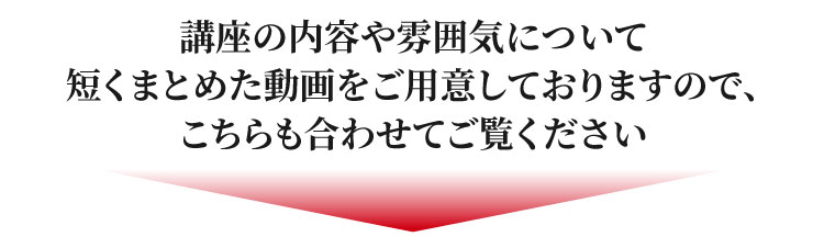 講座の内容や雰囲気について短くまとめた動画をご用意しておりますので、こちらも合わせてご覧ください
