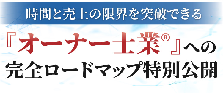 時間と売上の限界を突破できる、オーナー士業への完全ロードマップとは？