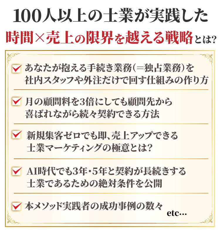 100人以上の士業が実践した時間×売上の限界を越える戦略とは？