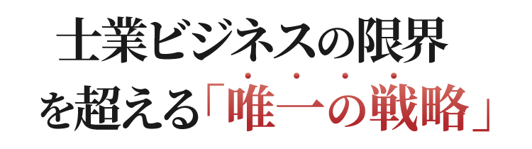 士業ビジネスの限界を越える唯一の戦略