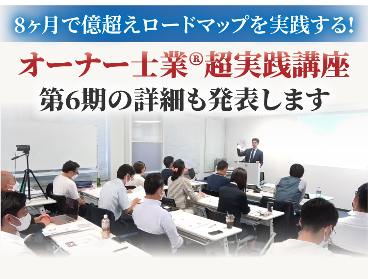 8ヶ月で億越えロードマップを実践する!オーナー士業®︎超実践講座第6期の詳細も発表します