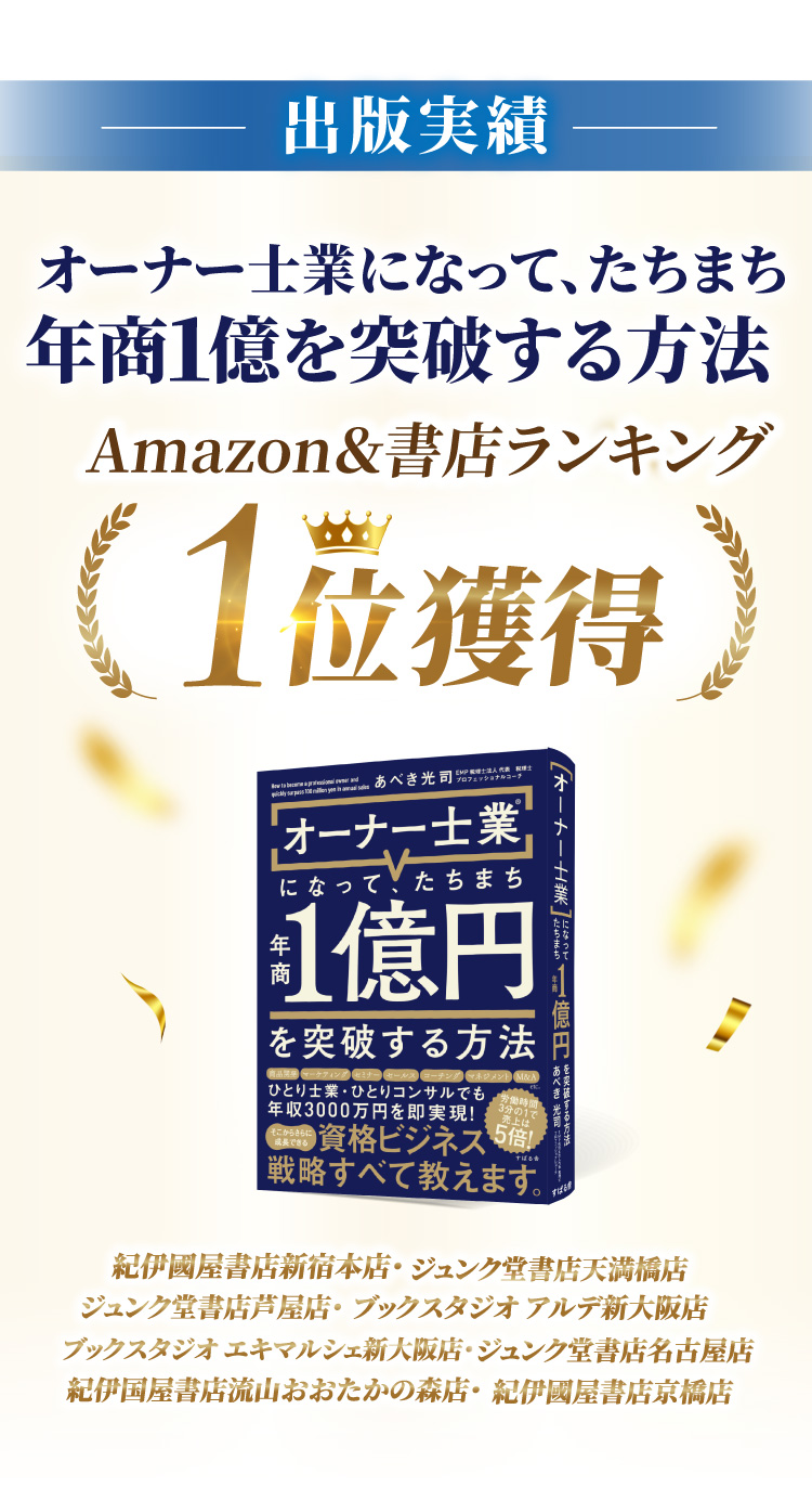 出版実績・オーナー士業になって、たちまち年商1億円を突破する方法、amazon.書店ランキング1位獲得!