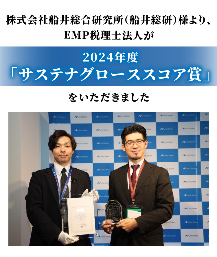 株式会社船井総合研究所（船井総研）様より、EMP税理士法人が2024年度「サステナグローススコア賞」をいただきました