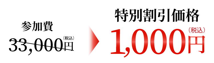 参加費33,000円（税込）が特別割引価格1,000円（税込）