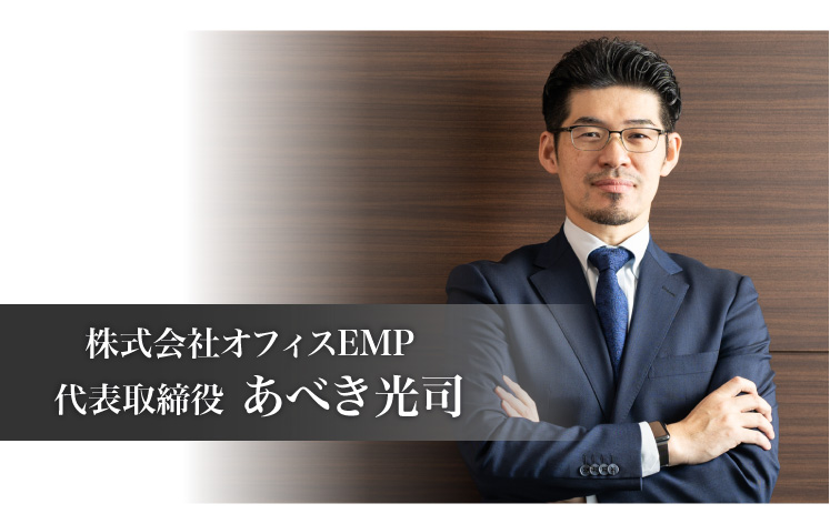 株式会社オフィスEMP代表取締役、あべき光司