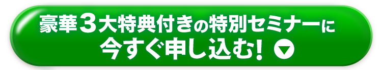 豪華３大特典付きの特別セミナーに今すぐ申し込む！