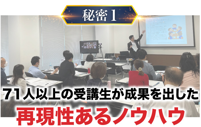 秘密１、◯人以上の受講生が成果を出した再現性あるノウハウ