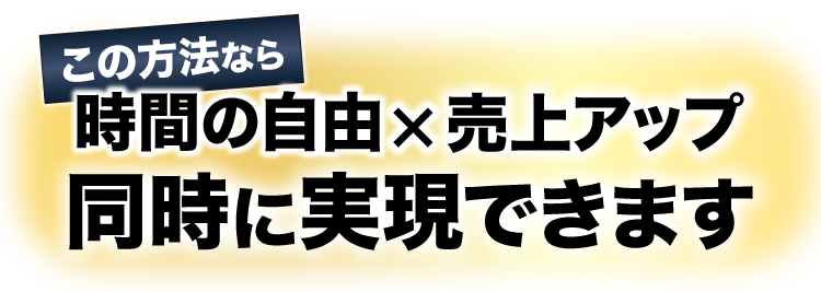 この方法なら時間の自由×売上アップ、同時に実現できます