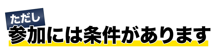 ただし参加には条件があります