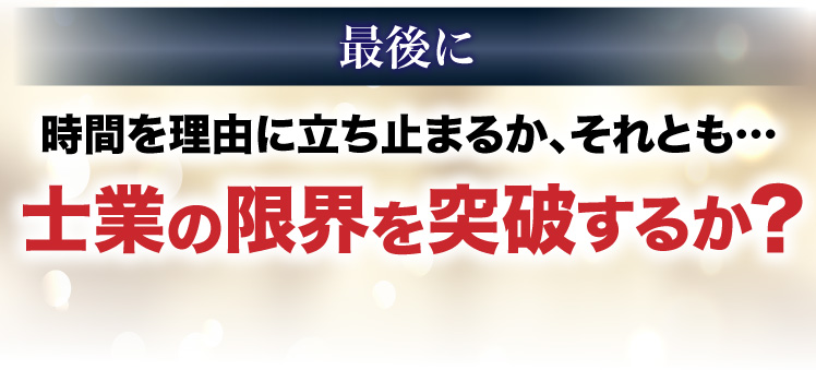 時間を理由に立ち止まるか､それとも…