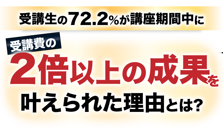 受講生の72.2％が講座期間中に受講費の　2倍以上の成果を叶えられた理由とは？