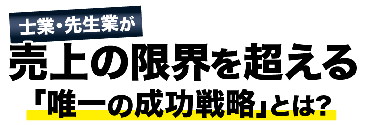 士業・先生業が売上の限界を超える｢唯一の成功戦略｣とは?