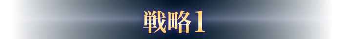 戦略1