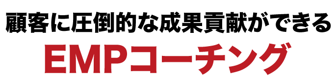 顧客に圧倒的な成果貢献ができるEMP独自メソッド