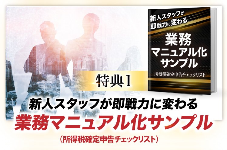 特典1,新人スタッフでも即戦力に変わる変わる業務マニュアル化サンプル(所得税確定申告チェックリスト)