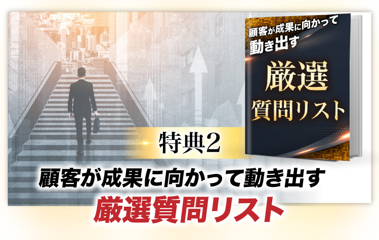 特典2,顧客が成果に向かって動き出す動き出す厳選質問リスト