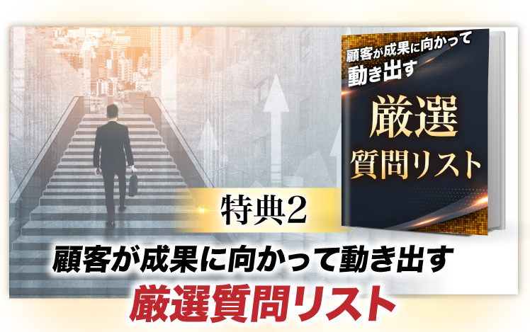 特典2,顧客が成果に向かって動き出す動き出す厳選質問リスト