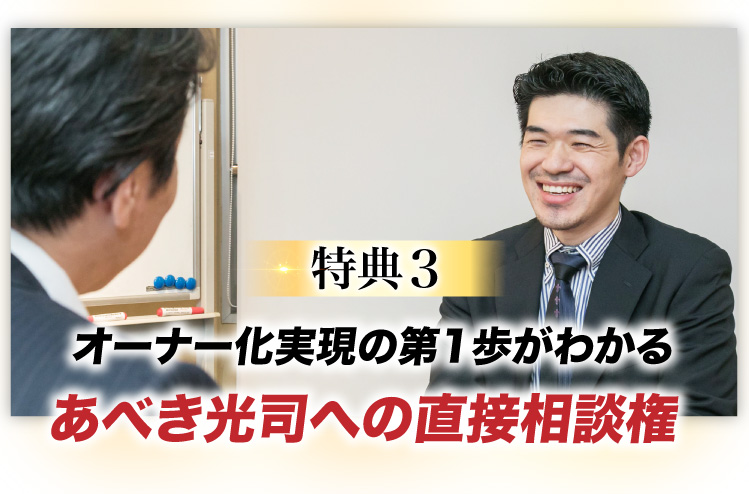 特典3,オーナーか実現の一歩がわかる,あべき光司への直接相談権