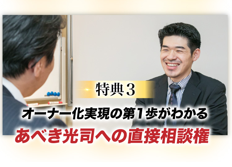 特典3,オーナーか実現の一歩がわかる,あべき光司への直接相談権