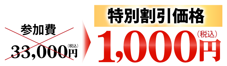 参加費33,000円（税込）が特別割引価格1,000円（税込）