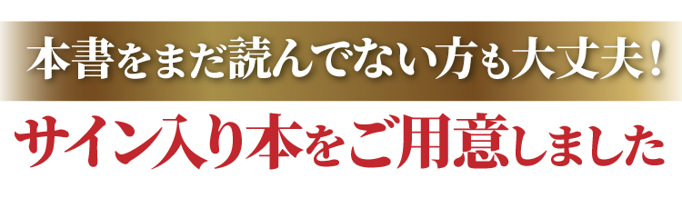 本書をまだ読んでない方も大丈夫！サイン入り本をご用意しました