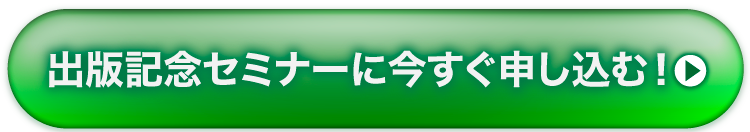 今すぐ申し込む！