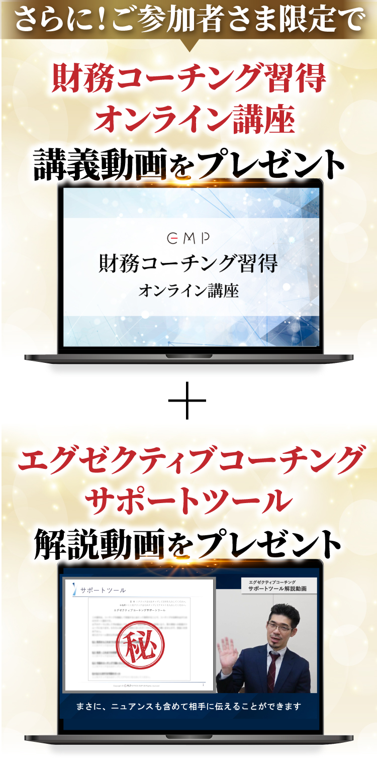 さらに！ご参加者さま限定で、財務コーチング習得オンライン講座講義動画とエグゼクティブコーチングサポートツール解説動画をプレゼント！