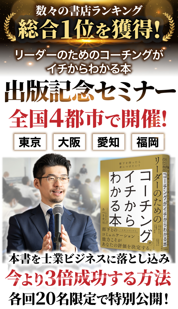 リーダーのためのコーチングがイチからわかる本・出版記念セミナー、全国４都市で開催！