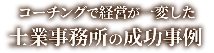 コーチングで経営が一変した士業事務所の成功事例