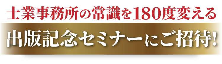 士業事務所の常識を180度変える出版記念セミナーにご招待 !