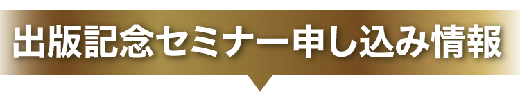 出版記念セミナー申し込み情報