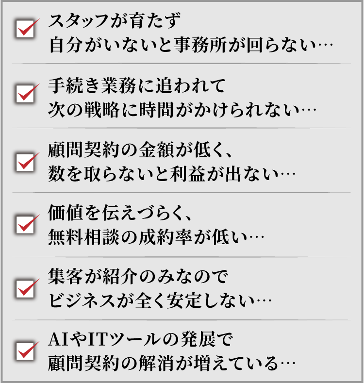 士業の悩み