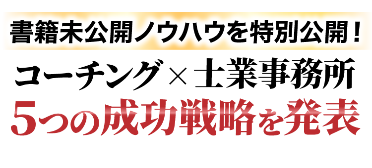 書籍未公開ノウハウを特別公開!コーチング×士業事務所、5つの成功戦略を発表