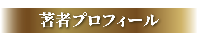 著者プロフィール