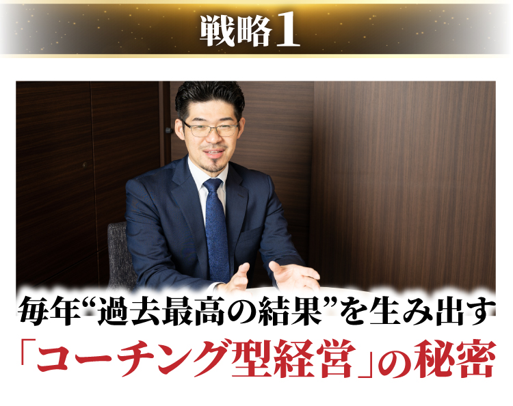 毎年“過去最高の結果”を生み出す｢コーチング型経営｣の秘密