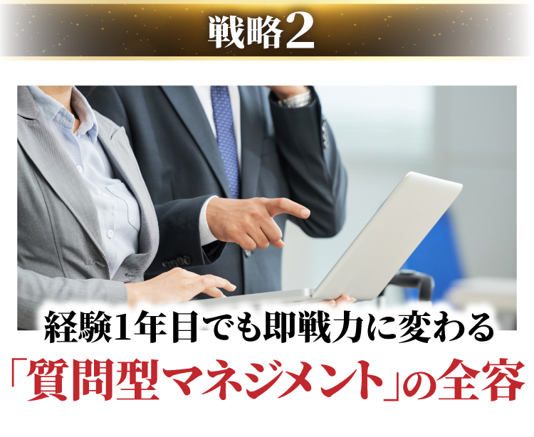 経験1年目でも即戦力に変わる｢質問型マネジメント｣の全容