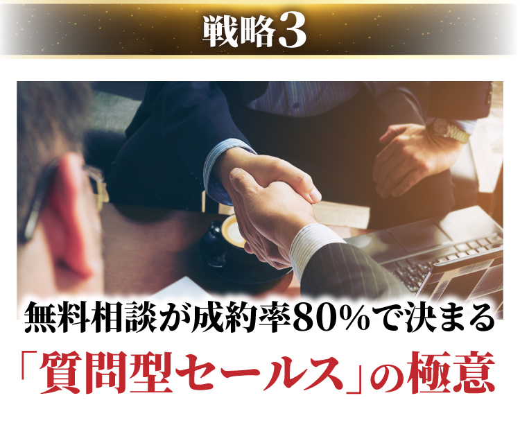 無料相談が成約率80%で決まる｢質問型セールス｣の極意