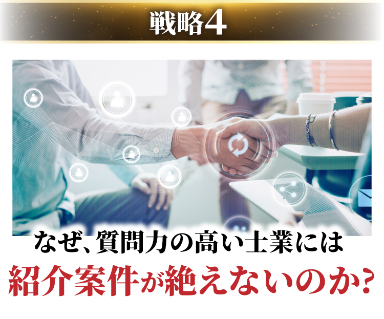 なぜ､質問力の高い士業には紹介案件が絶えないのか?