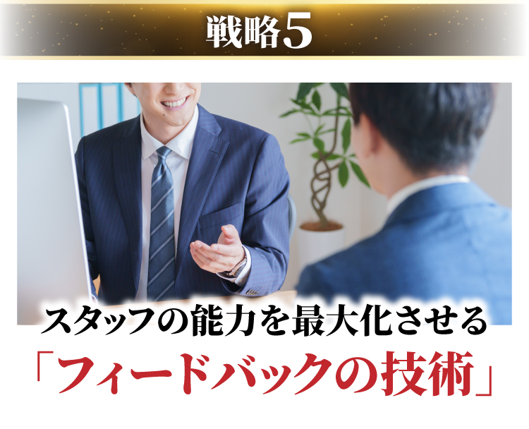 スタッフの能力を最大化させる｢フィードバックの技術｣