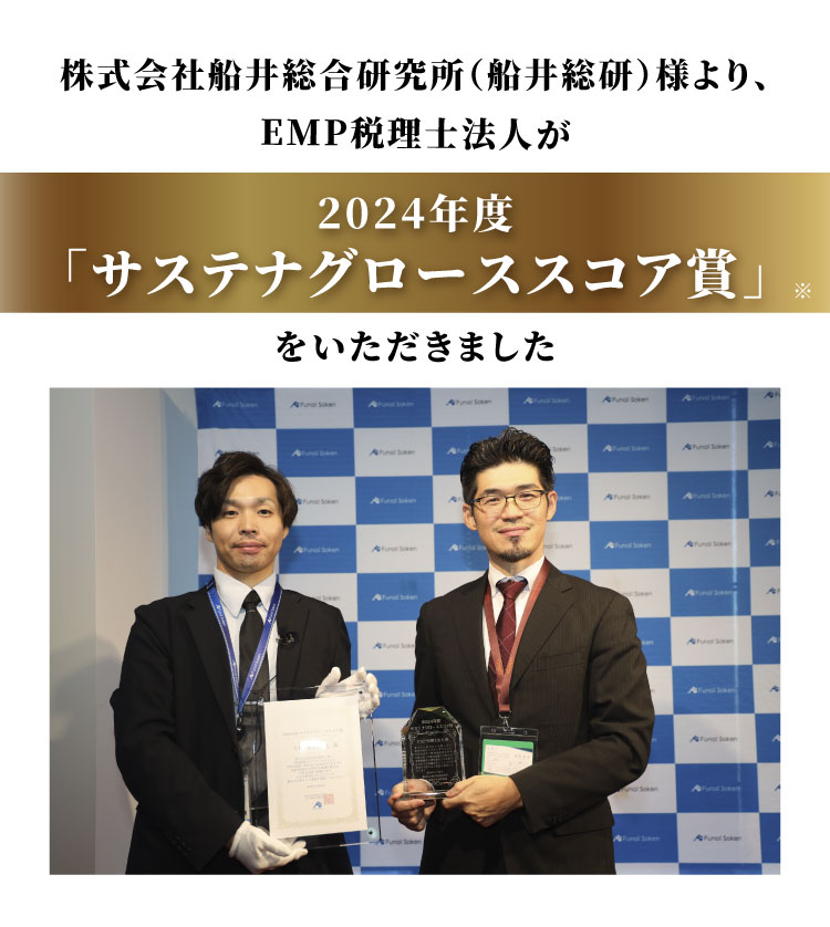 株式会社船井総合研究所(船井総研)様より、EMP税理士法人が2024年度「サステナグローススコア賞」をいただきました